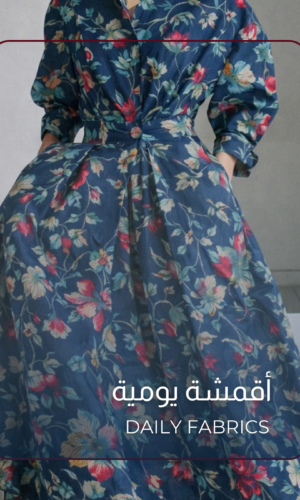 أقمشة يوميه